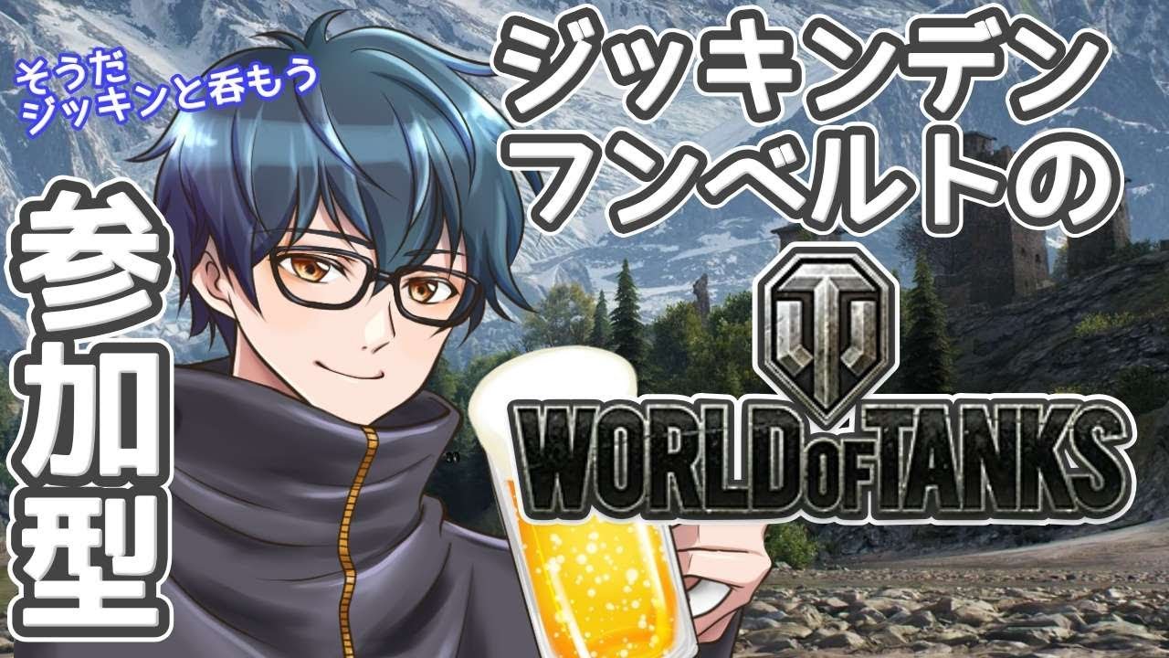 260210ほろ酔い戦車長のWOT ＃参加型#world of tanks