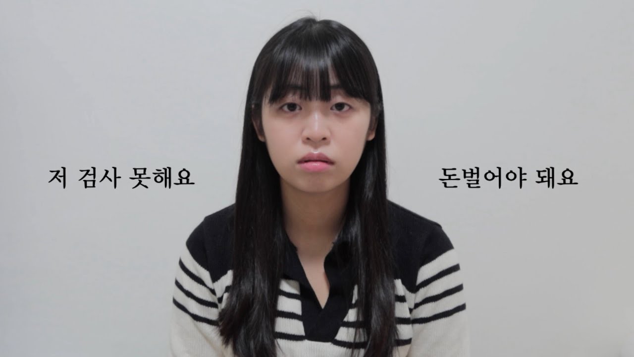 일주일이요..? 저 검사 못해요.. 돈벌어야 돼요 | 독백연기