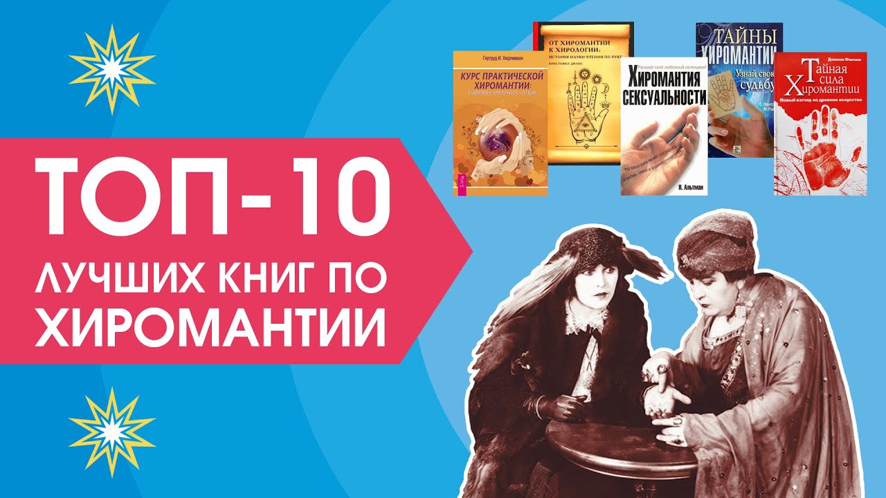 Топ 10 лучших книг по хиромантии