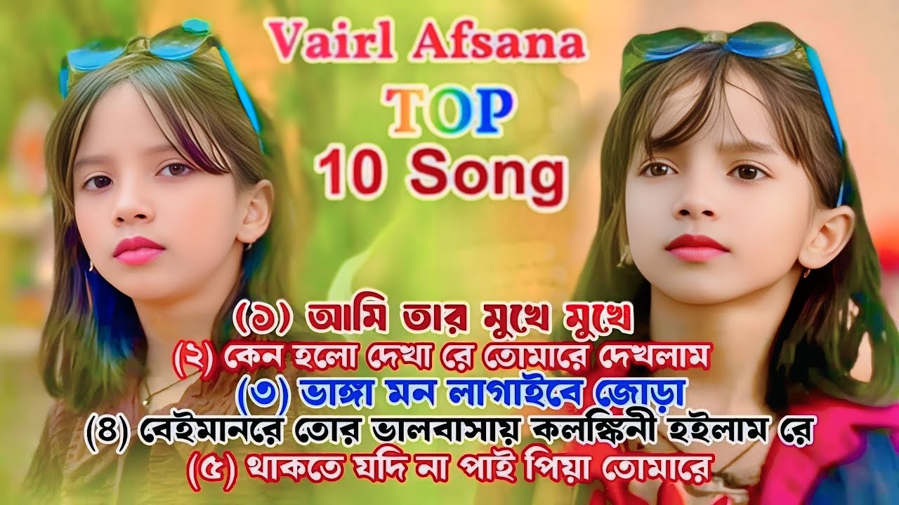 Vairal afsana top 10 Song ||bangla sad song||Viralvideo