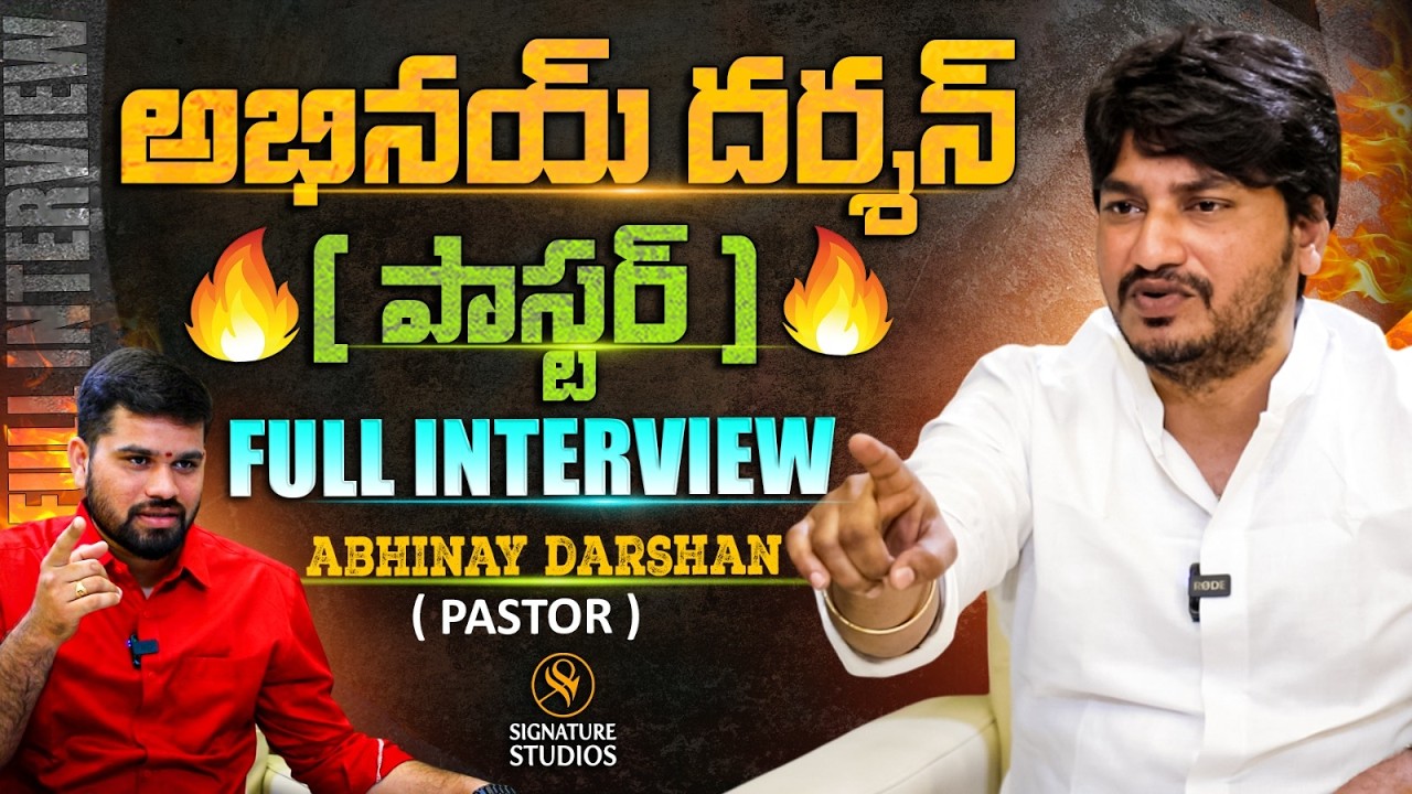 పాస్టర్ అభినయ్ దర్శన్ Full Interview | Anchor Upender | Signature Studios