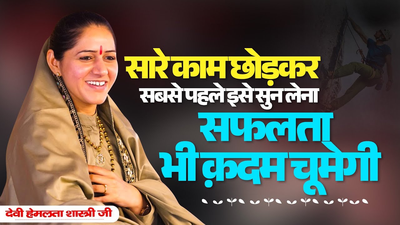 सारे काम छोड़कर सबसे पहले इसे सुन लेना - सफलता भी क़दम चूमेगी | Devi Hemlata Shastri Ji