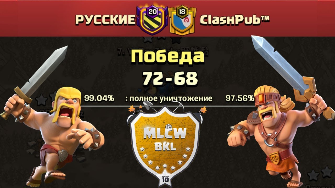MLCW BKL РУССКИЕ vs ClashPub