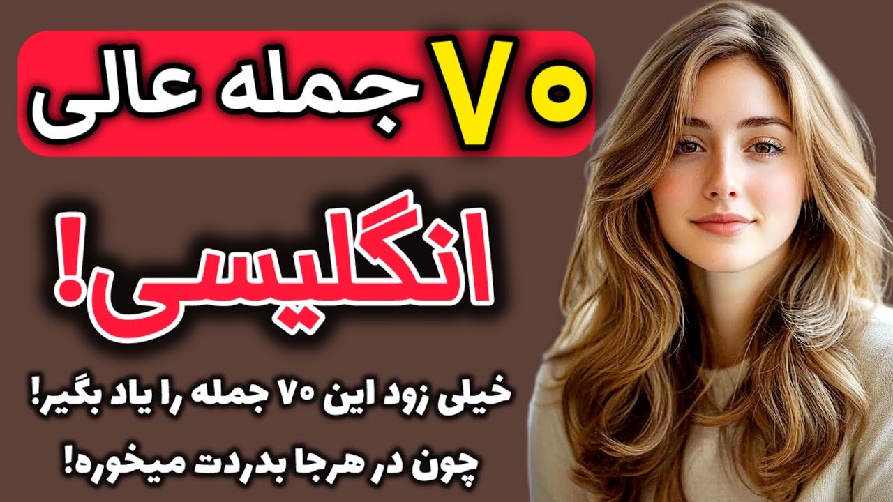 یادگیری 70 عالی و پرکاربرد انگلیسی!