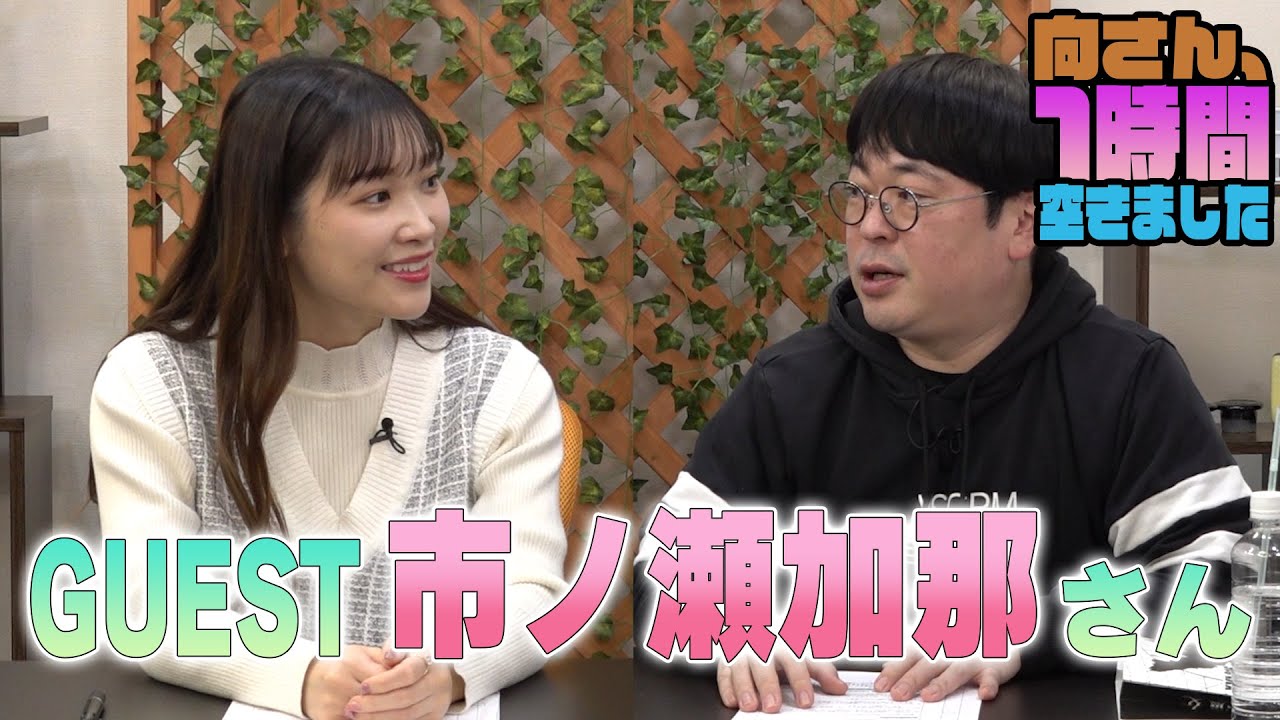 市ノ瀬加那さんの『一時間空きました』を10分切り抜きました