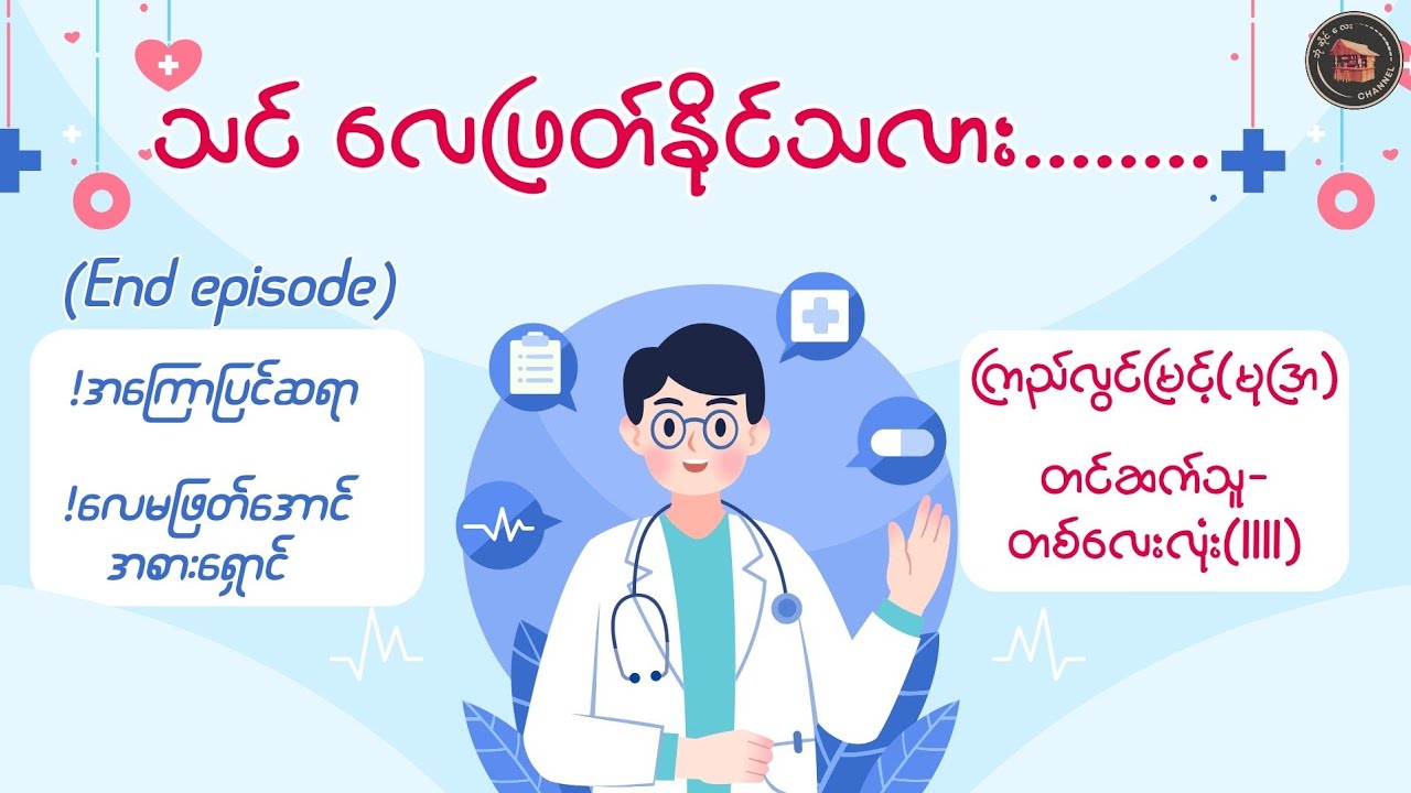 #သင်လေဖြတ်နိုင်သလား (End Episode) #ကြည်လွင်မြင့်(မုဒြာ) (တင်ဆက်သူ-တစ်လေးလုံး(1111))