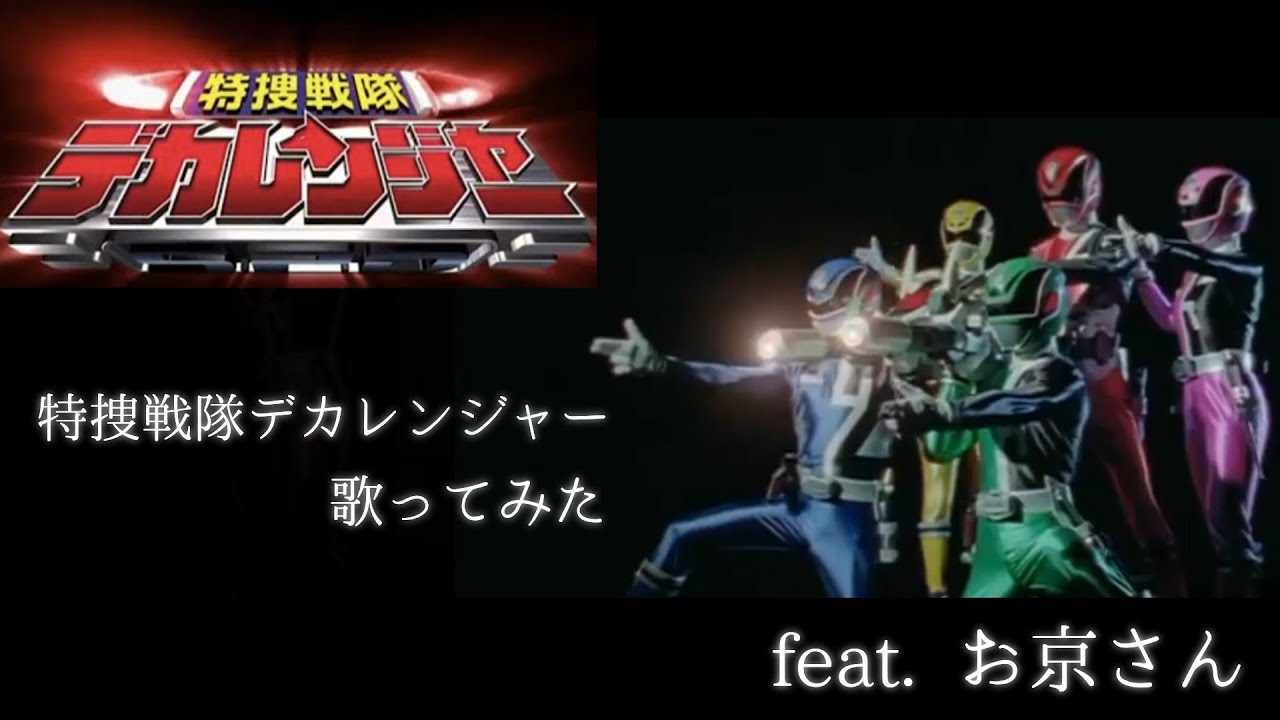 【全力で歌ってみた】特捜戦隊デカレンジャー／サイキックラバー【特撮テレビドラマ主題歌-OP／フル歌詞付き-cover】歌ってみた cover byお京さん