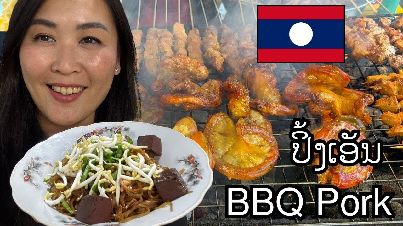 Лаосское мясо на гриле от г-жи Пуи (ປີນັກຈັກສີນ) Свинина-барбекю по-лаосски