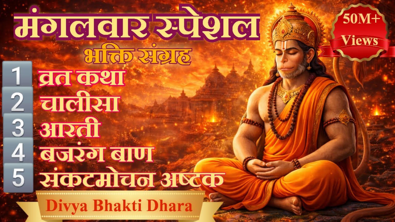 मंगलवार व्रत कथा, हनुमान चालीसा, आरती, बजरंग बाण, संकटमोचन हनुमान अष्टक | सम्पूर्ण भक्ति संग्रह 