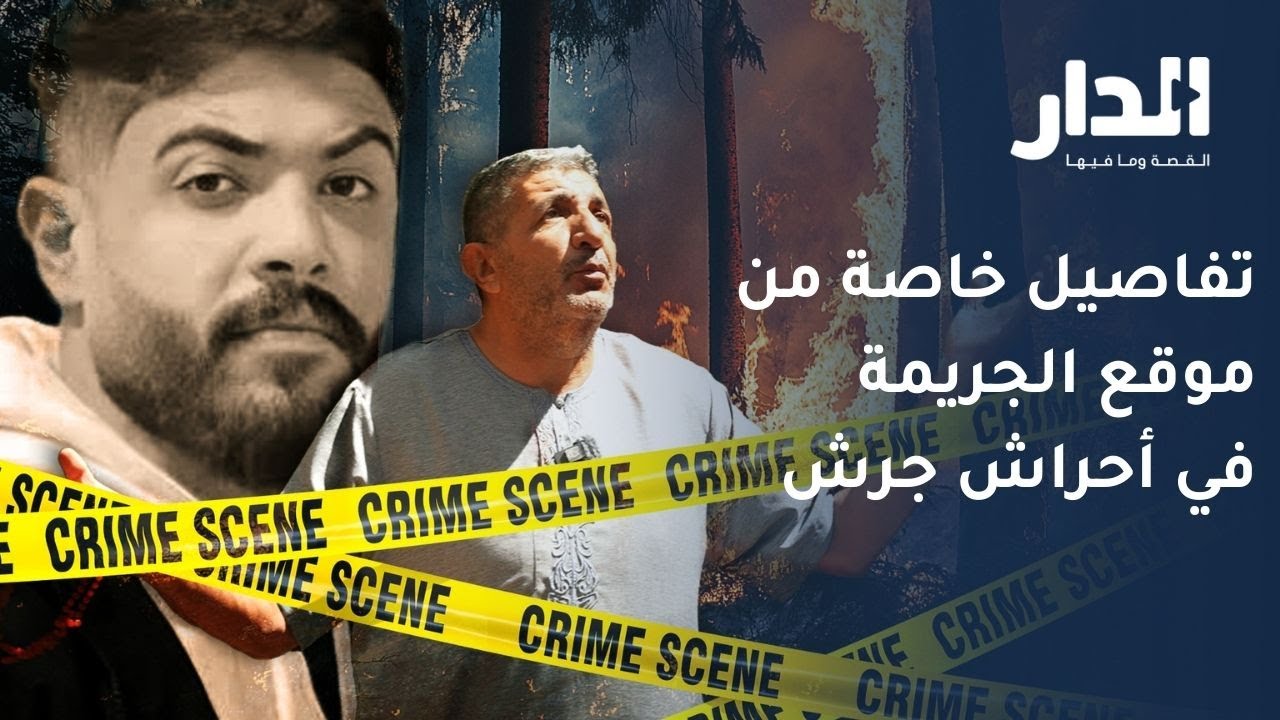 من موقع جريمة جرش.. عم المغدور حمزة القادري يكشف أسرارًا صادمة