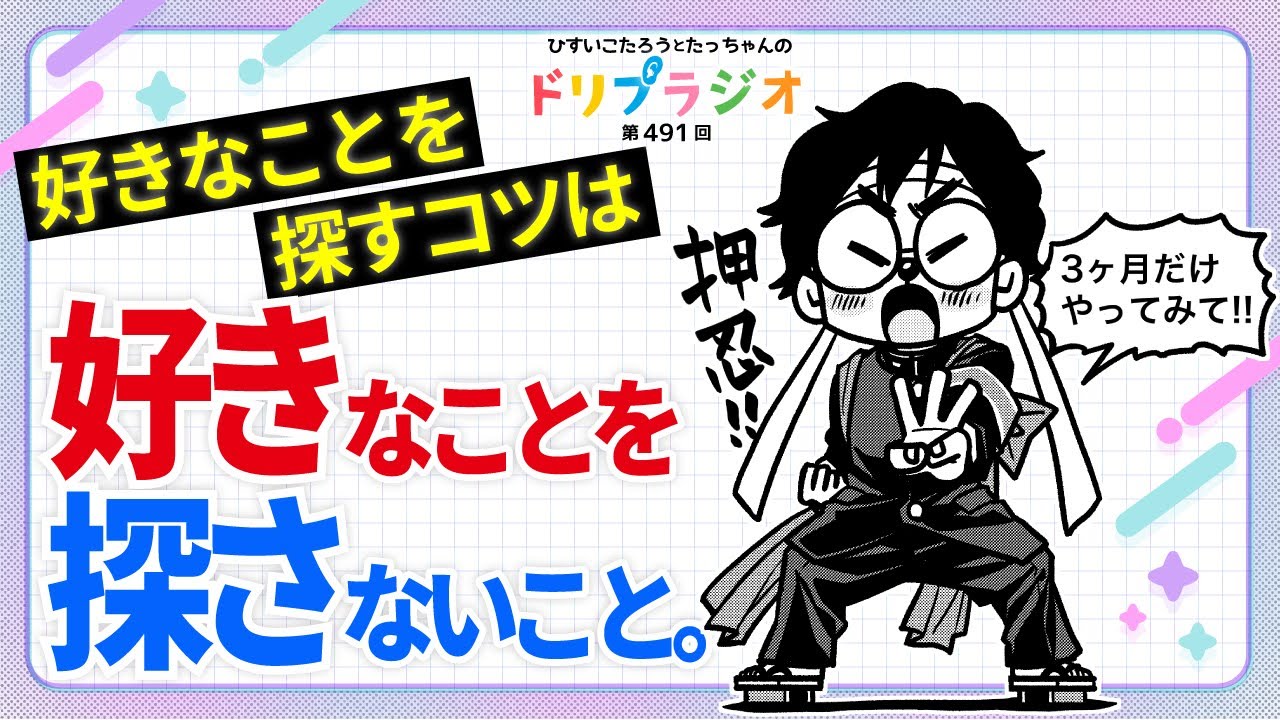 【好きなことを探すコツは好きなことを探さないこと】ひすいこたろう第491回ドリプラジオ #ひすいこたろう