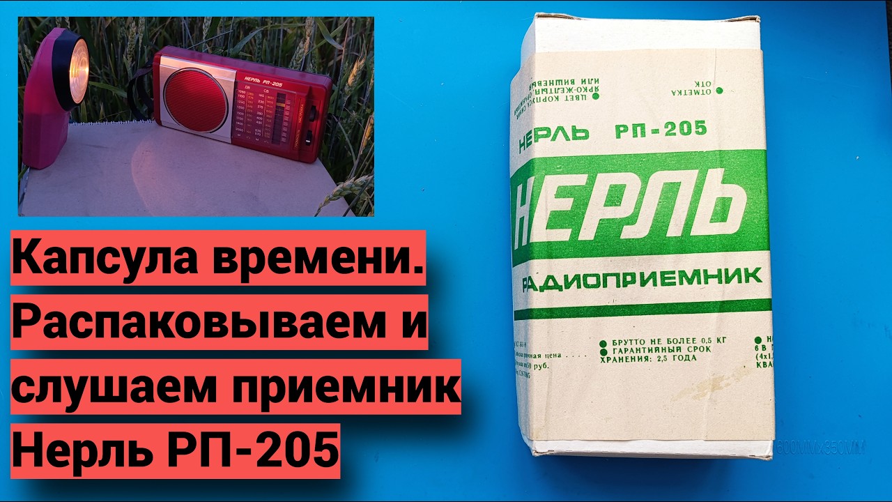 Нерль РП-205 - капсула времени. Распаковка и небольшой обзор.