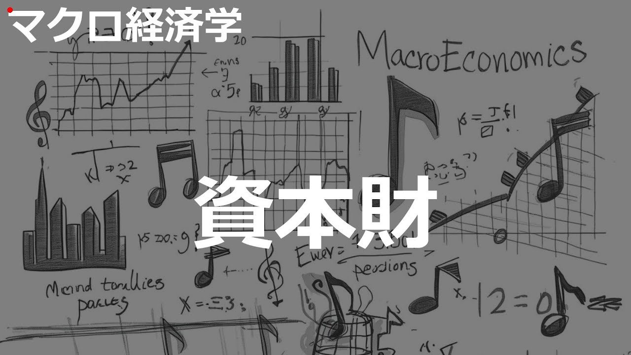 資本財の歌 | マクロ経済学 | #141#マクロ経済学 #2000'sJ-POP