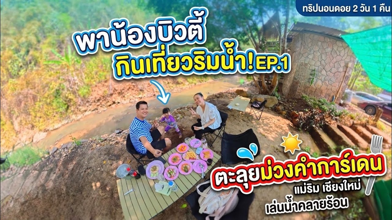 Vlog ตอนที่ 1: เริ่มต้นทริปสุดชิลล์ พาน้องบิวตี้กินเที่ยวริมน้ำที่ 