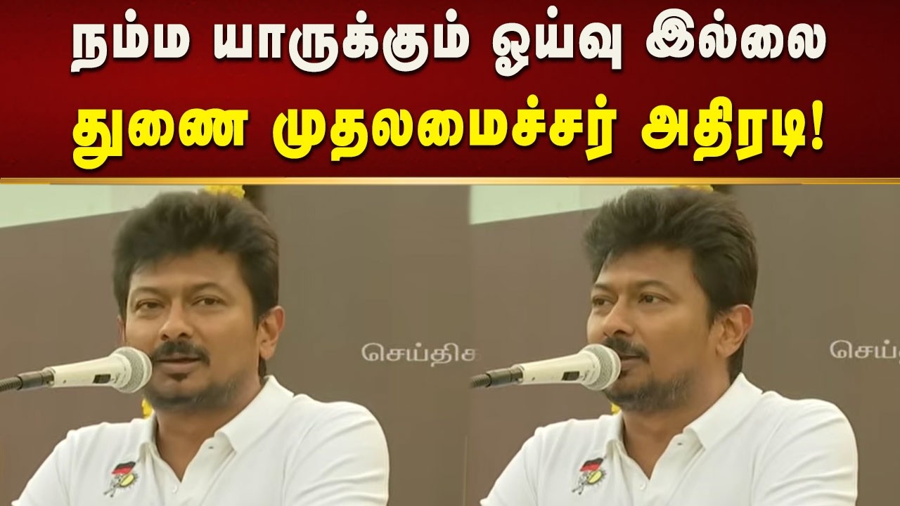 நம்ம Target  எல்லாம் சட்டமன்ற தேர்தல் தான் - துணை முதலமைச்சர்! | Tamilnadu | Dmk