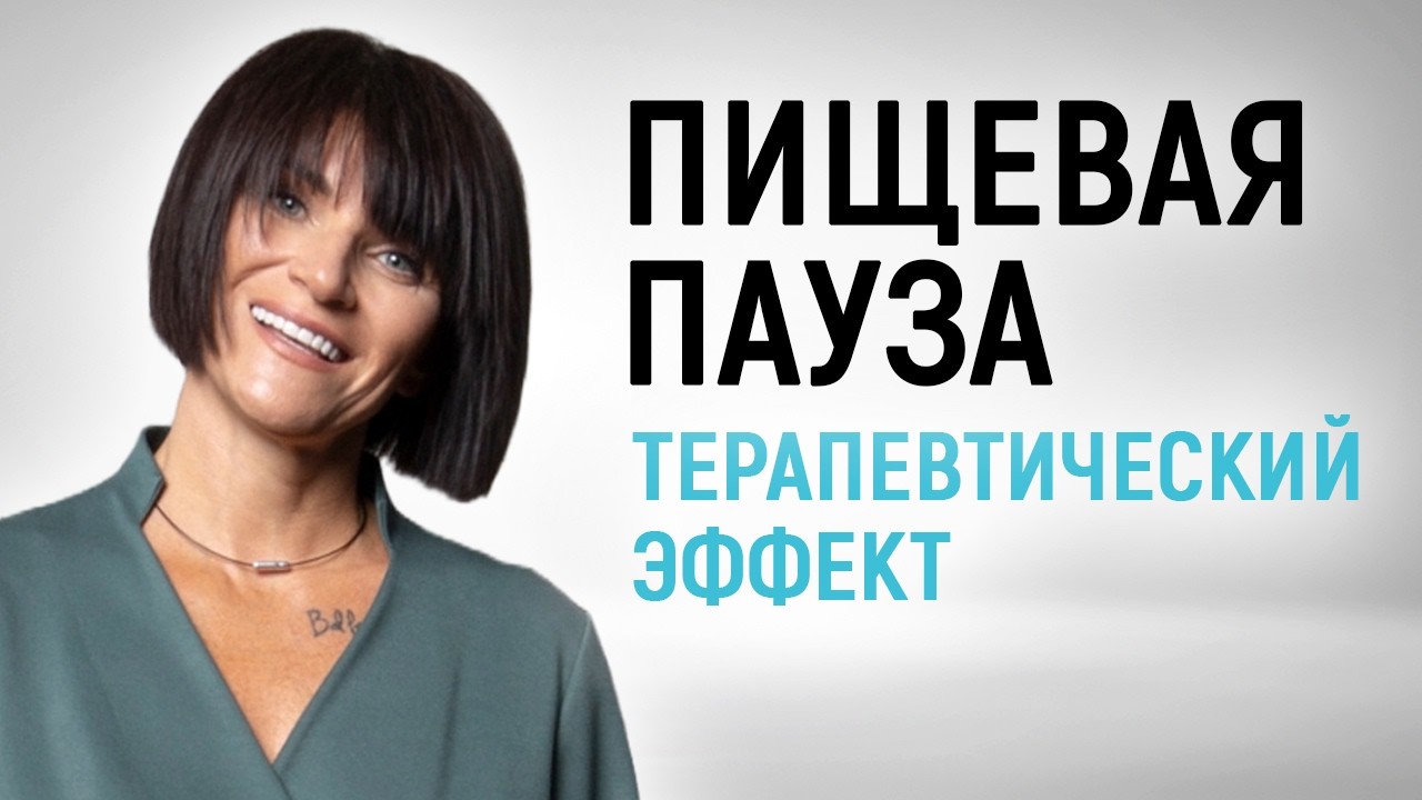 Терапевтический эффект от лечебного голодания
