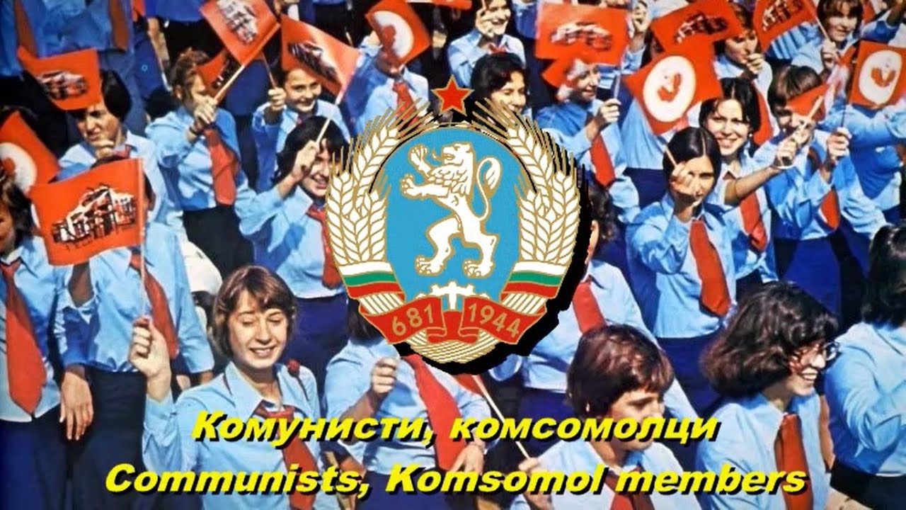 Комунисти, комсомолци - Communists, Komsomol members (Bulgarian communist song)