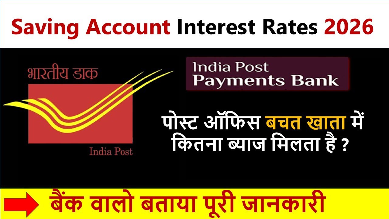 Post Office Savings Account Interest Rate 2026 / ippb accounts / पोस्ट ऑफिस में कितना ब्याज मिलता है