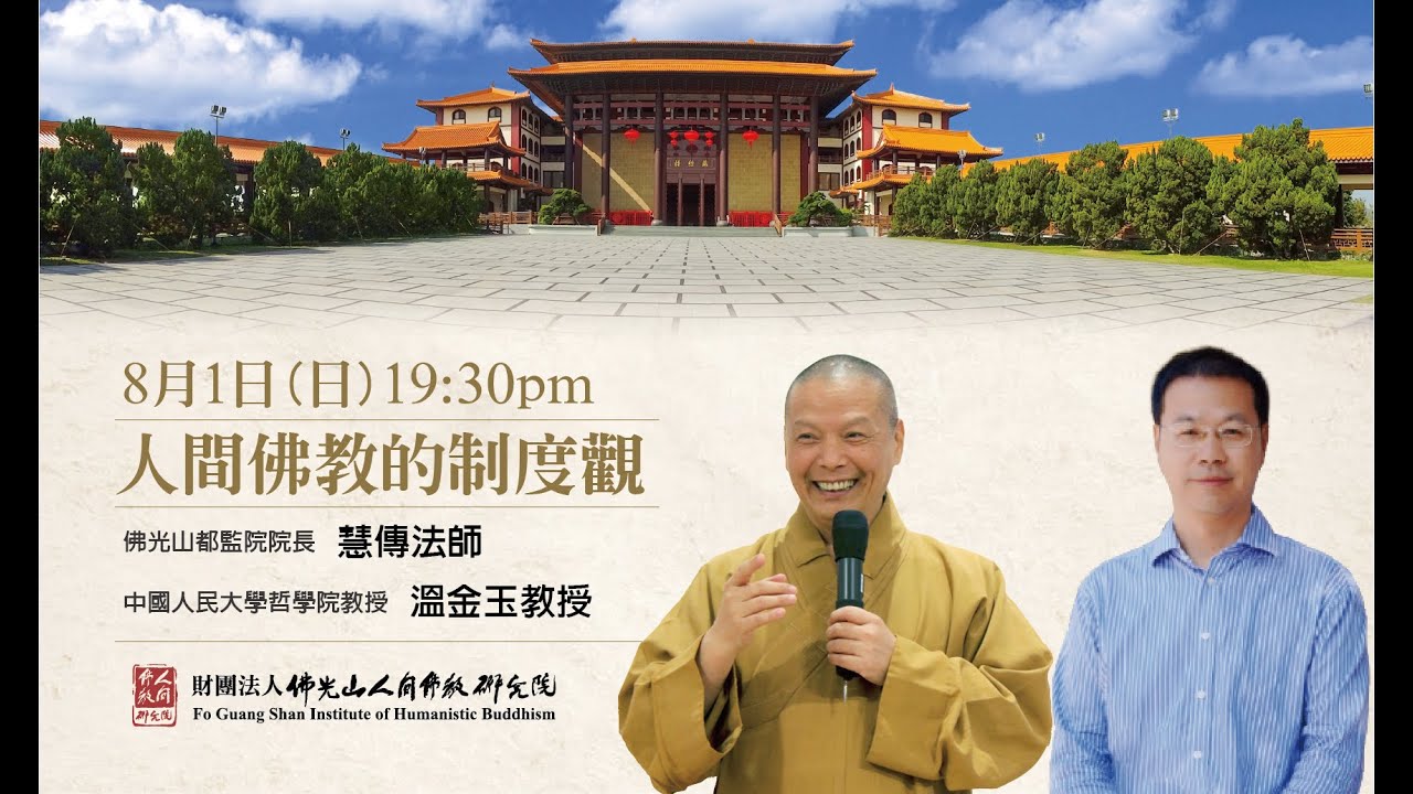 人間佛教的制度觀【人間佛教思想十堂課之6】慧傳法師、溫金玉教授