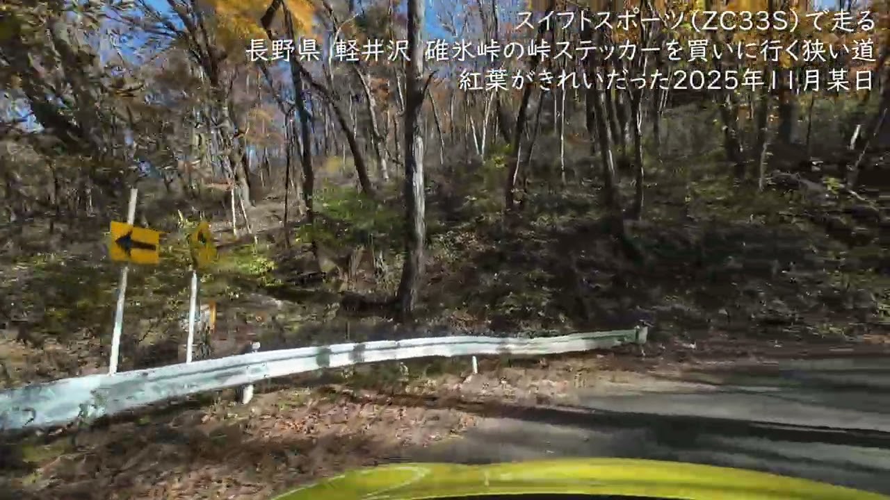 【スイスポ】軽井沢　碓氷峠の峠ステッカーを買いに行く狭い道　2025年11月某日 #ZC33S, #djiaction4