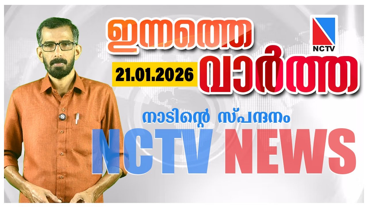 NCTV NEWS 21 JANUARY 2026 | NCTV  NEWS