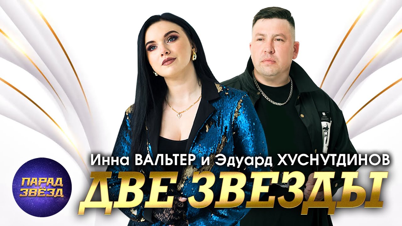 ДВЕ ЗВЕЗДЫ Инна Вальтер и Эдуард Хуснутдинов@ParadeofStars