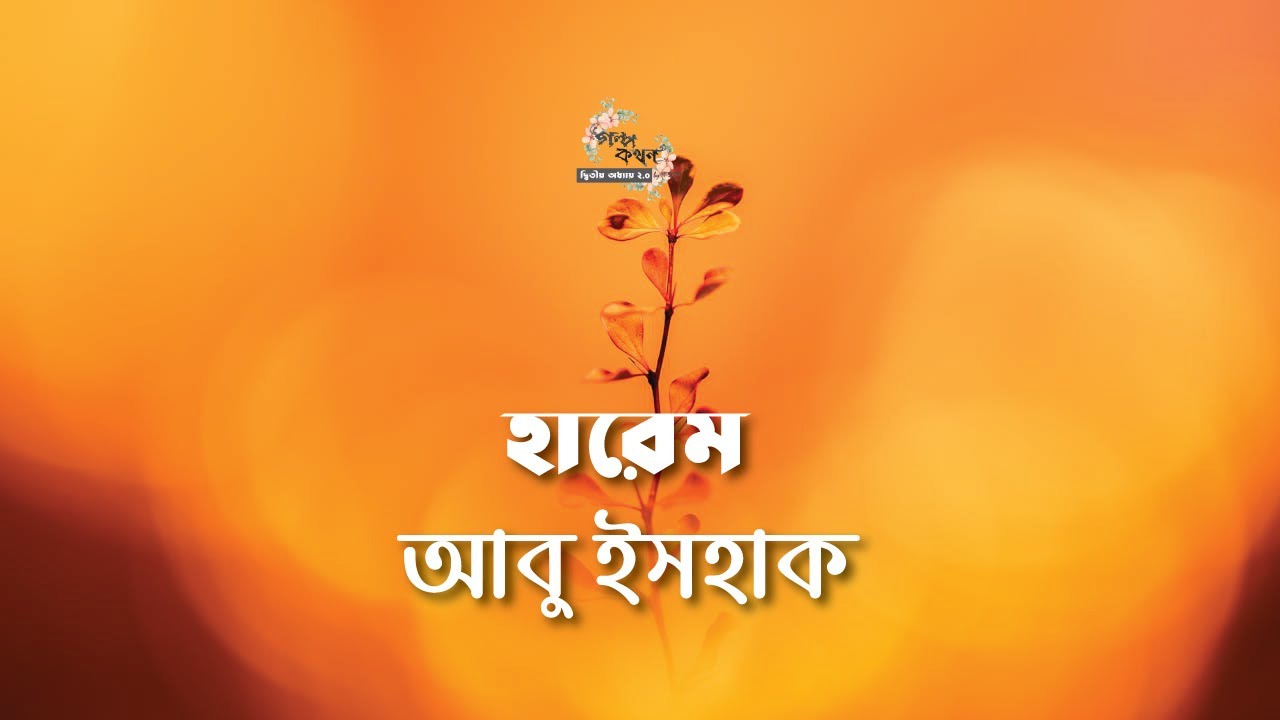 হারেম | আবু ইসহাক | Abu Ishaque | ছোট গল্প |  গল্পকথন by কল্লোল