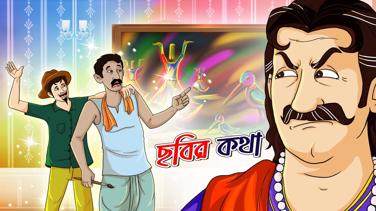 CHOBIR KOTHA | Bangla Golpo | Thakurmar Jhuli | Bangla Cartoon  #banglagolpo