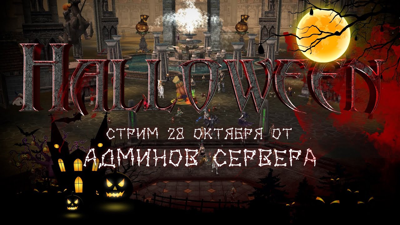 Хэллоуинский стрим админов | Hard Last Chaos