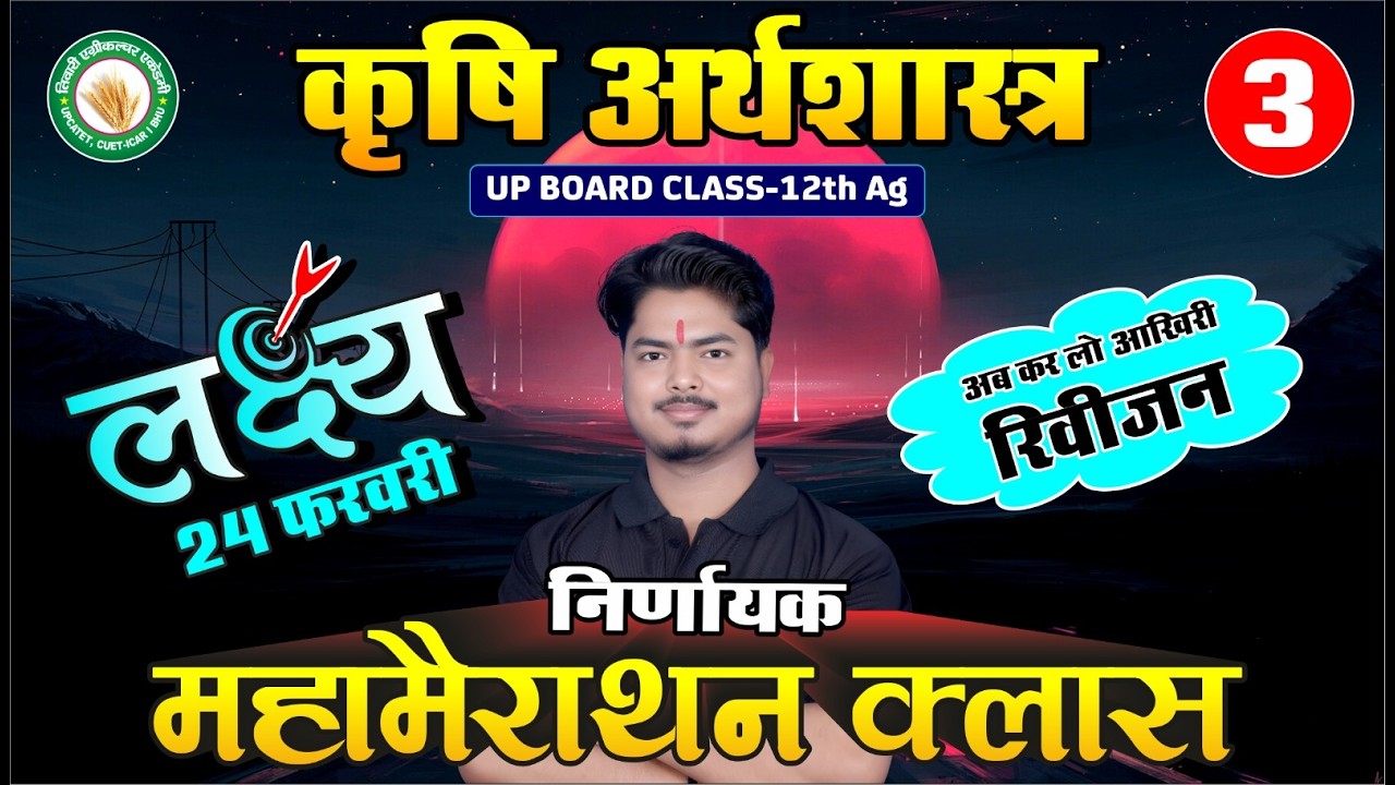 कृषि अर्थशास्त्र| महामैराथन - 3   | कक्षा 12 क़ृषि | TAA