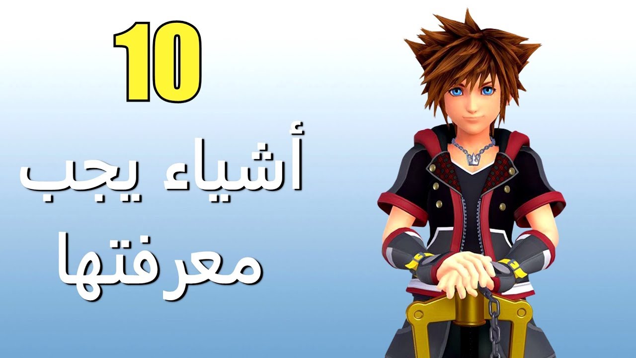 10 أشياء يجب معرفتها عن Kingdom Hearts III