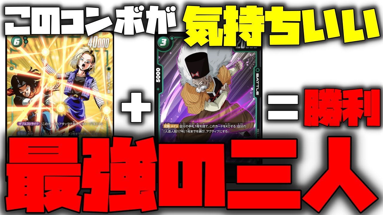 17号＆18号出した後のゲロが凶悪すぎる!!このコンボを知ってしまったら抜け出せない!!ファンデッキ!!【ドラゴンボールフュージョンワールド】【ドラゴンボール】