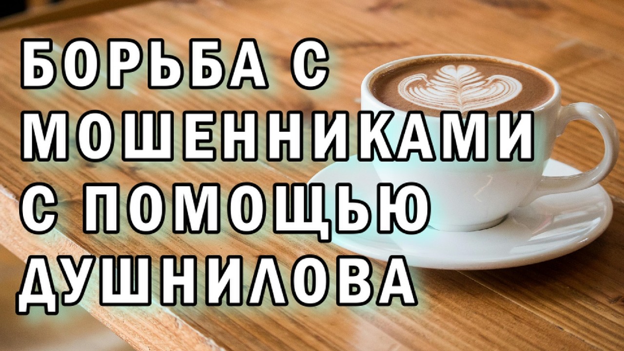 Борюсь с мошенниками с помощью душнилова АНТИМОШЕННИКИ фрод-рулетка