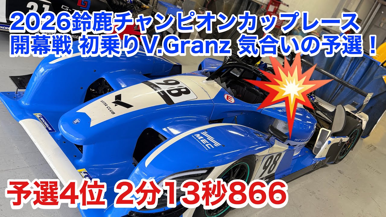 鈴鹿サーキットV.Granz 2‘13.866秒 2026 鈴鹿チャンピオンカップレース 開幕戦 予選 ＃V.Granz ＃グランツ #ブイグランツ #鈴鹿サーキット 