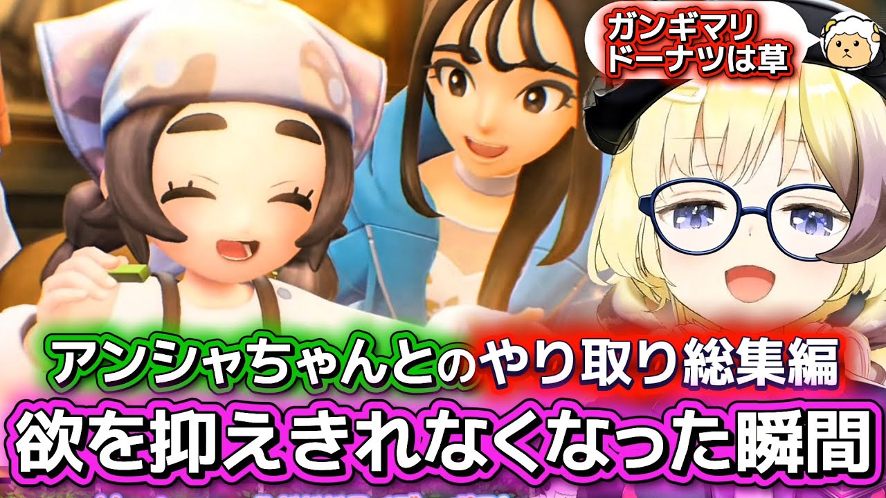 【総集編】アンシャちゃんと出会い感情を抑えきれなくったわための色々凄い発言まとめ【ホロライブ切り抜き/角巻わため/ポケモンZA】