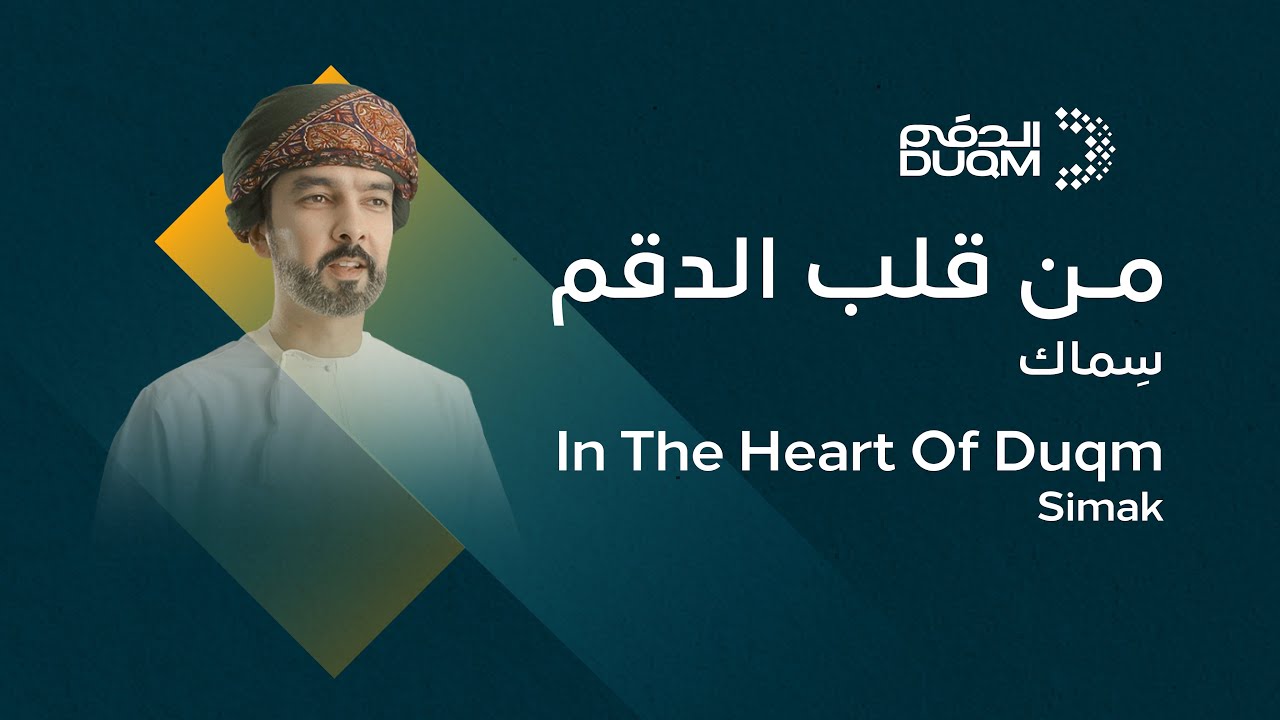 In The Heart Of Duqm | Simak من قلب الدقم | سِماك