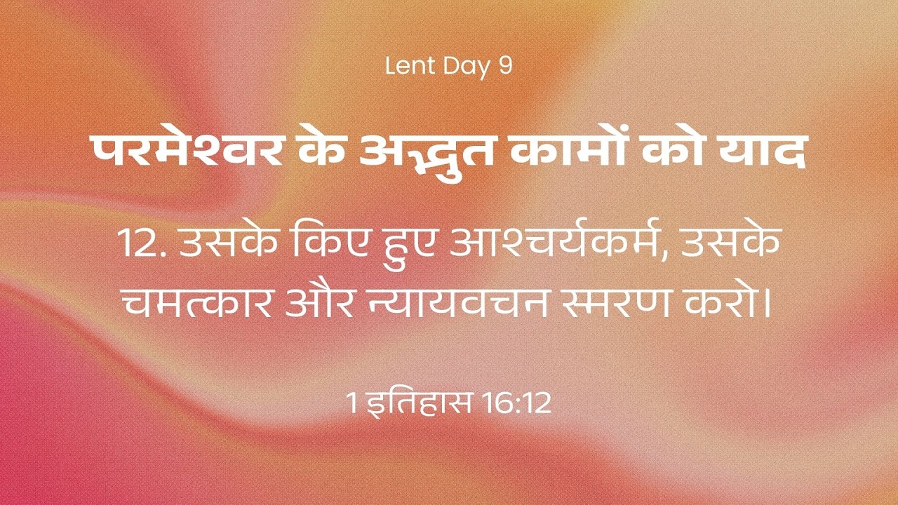 Lent Day - 9 | परमेश्वर के काम याद क्यों रखें? | 1 इतिहास 16:12