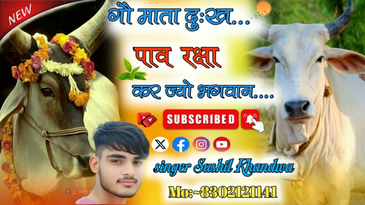 गौ माता दुःख पाव रक्षा करज्यों भगवान || सिंगर सुशील जांगिड़ मो 6376929429।।