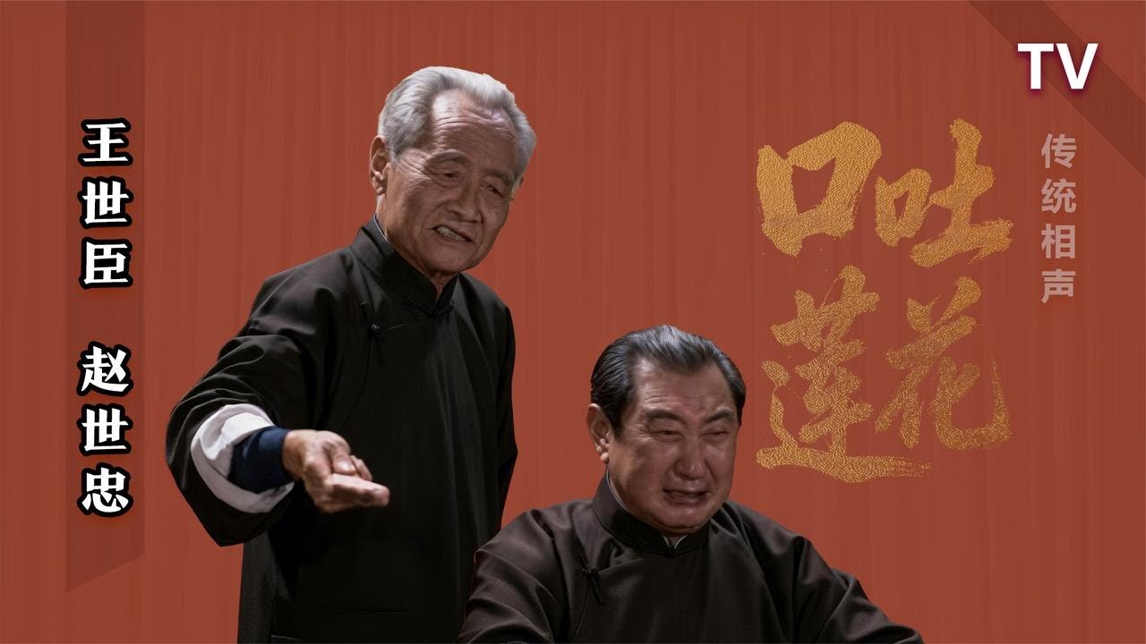 【曲苑杂坛】最不愿干的活，头皮得硬：王世臣、赵世忠《口吐莲花》TV 修复版【葫芦相声社 ㊣】乐呵兄弟 云云子👍 