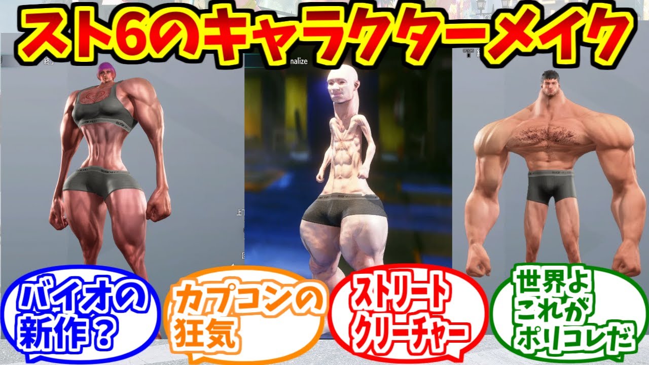 スト6キャラメイクをとことん楽しむソムリエ達の反応【ストリートファイター6】【ワールドツアー】【バケモノ】【キャラクリ】