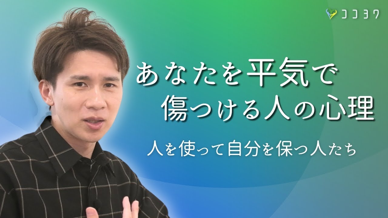【あなたを平気で傷つける人の心理と対処法】人を使って自分を保つ人たちの考えていることとは?