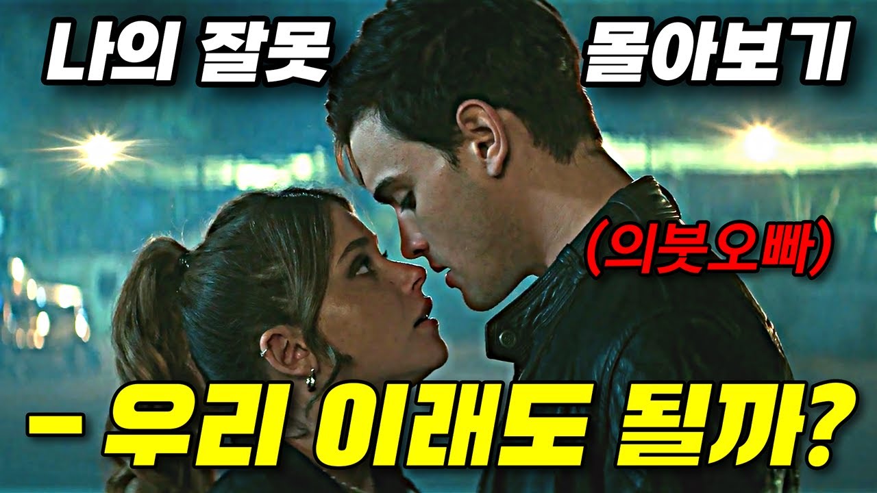 💘의붓남매😈가 된 두 사람🔥🔥금지된 끌림에 빠져드는 과속 멜로🏎️이야기🚨[영화리뷰/결말포함]나의 잘못시리즈  몰아보기