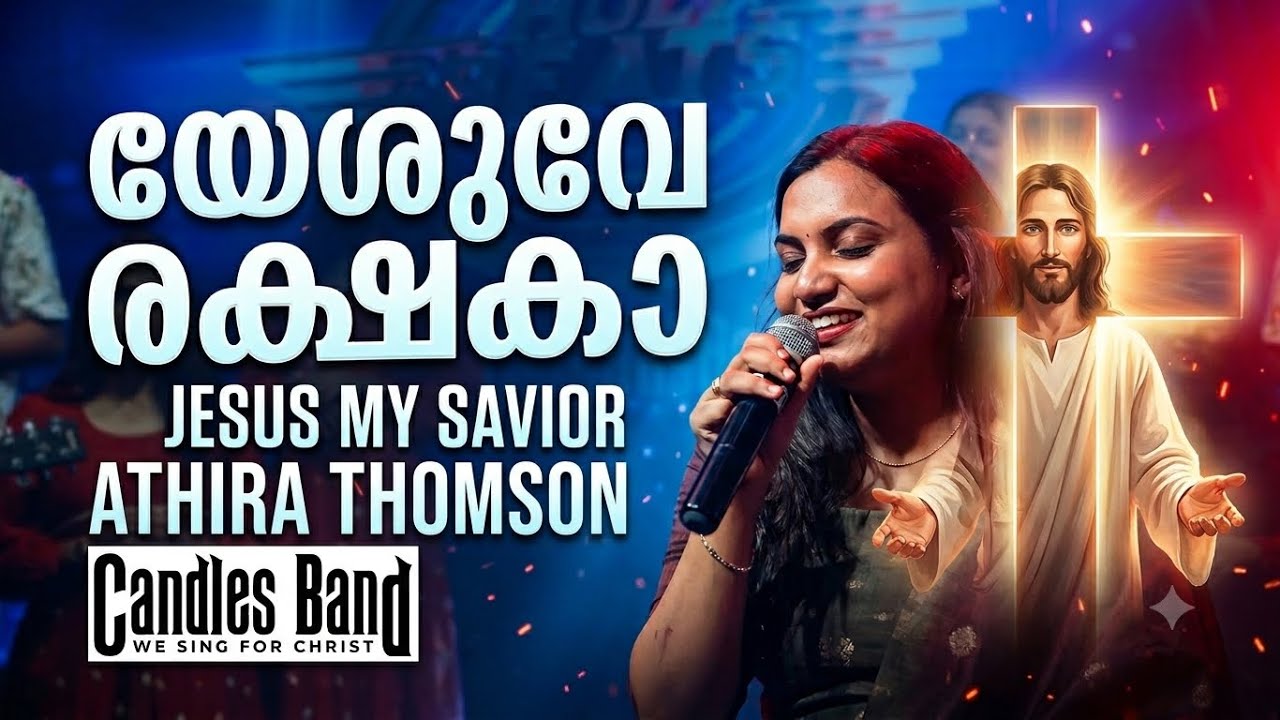 Иисус &mdash; Спаситель, Владыка жизни | Athira Thomson | CandlesBandCBK