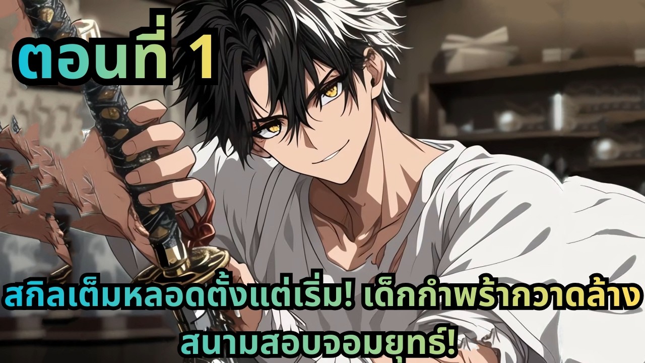 ตอนที่ 1|สกิลเต็มหลอดตั้งแต่เริ่ม! เด็กกำพร้ากวาดล้างสนามสอบจอมยุทธ์!