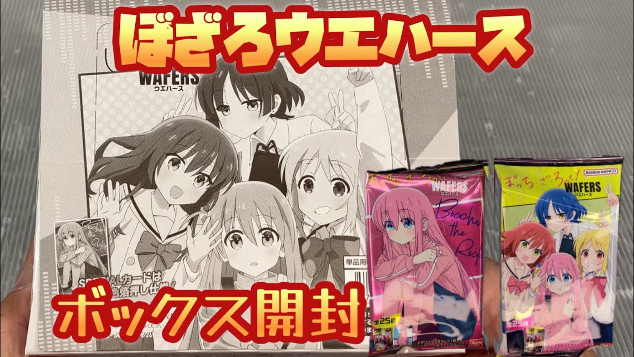 🎁ウエハースボックス開封 #ぼっちざろっく #ぼざろ 箔押しSPカード何枚出るか？