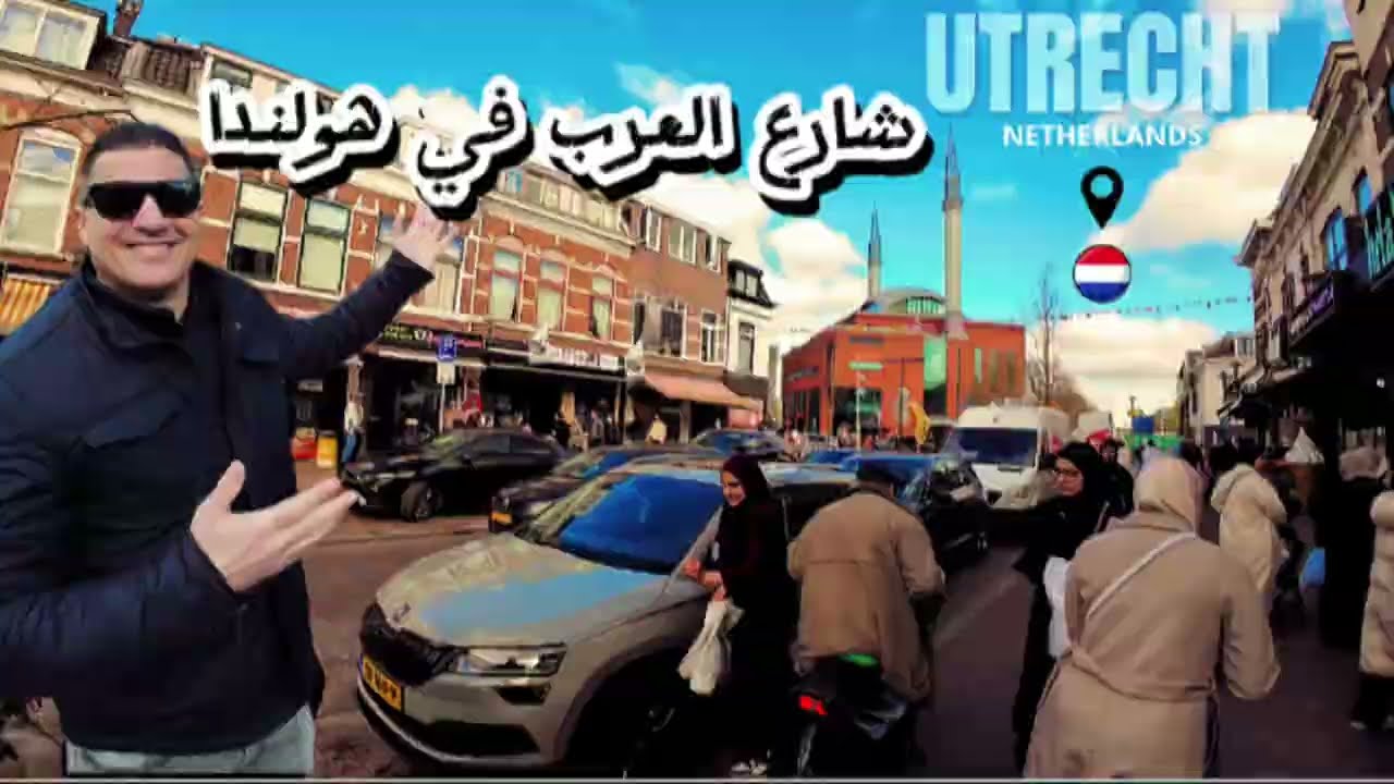 دخلت حي المسلمين في مدينة أترخت 🇳🇱هولاند 