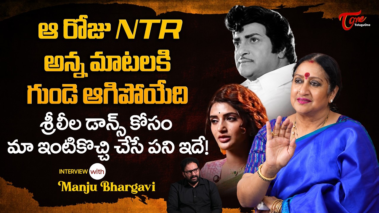 Actress and Dancer Manju Bhargavi Interview | ఆ రోజు NTR అన్న మాటలకి గుండె ఆగిపోయేది.. TeluguOne