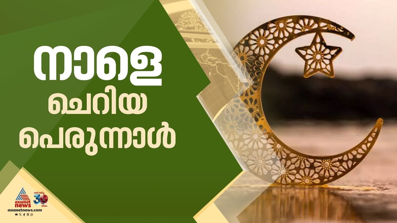 ശവ്വാൽ മാസപ്പിറ കണ്ടു; കേരളത്തിൽ നാളെ ചെറിയ പെരുന്നാൾ | eid ul fitr 2025