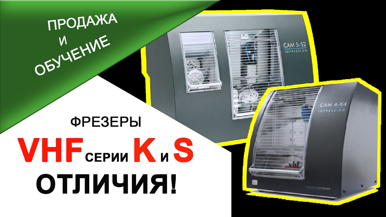 Фрезеры vhf серии K и S для зуботехнических лабораторий Чем отличаются?