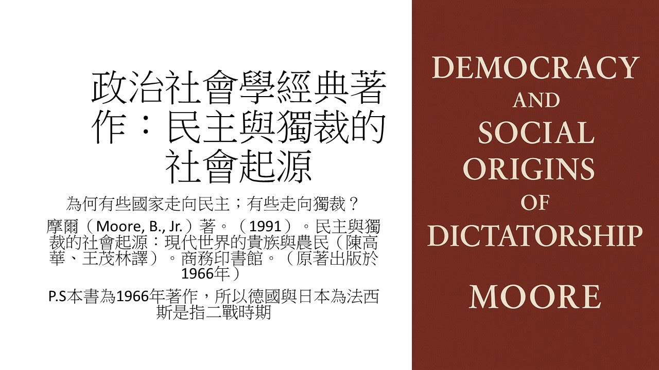 政治社會學經典著作導讀：民主與獨裁的社會起源